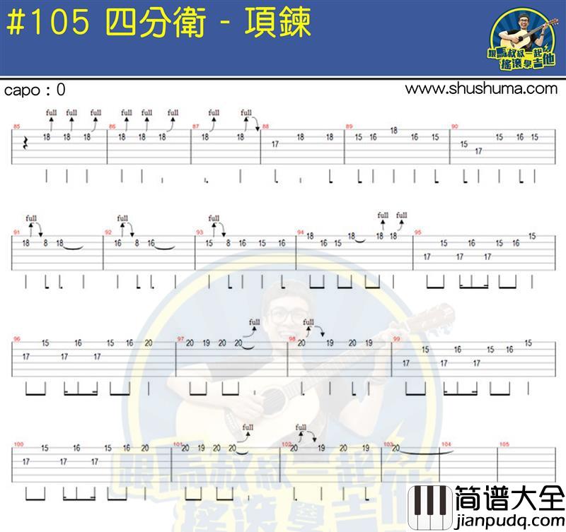 四分卫_项链_solo__吉他谱_Guitar_Music_Score