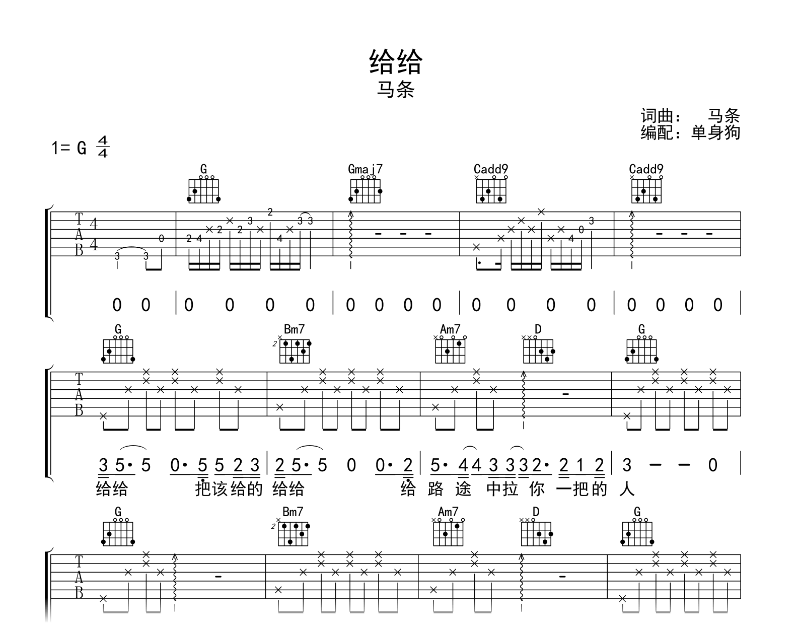 给给吉他谱_马条_G调弹唱六线谱