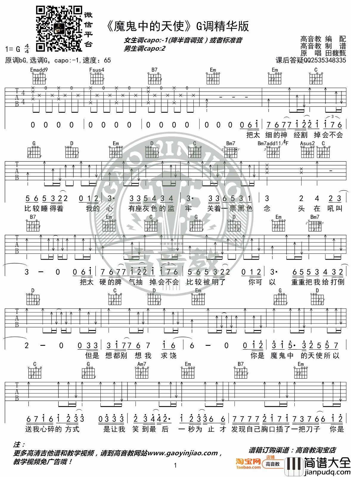 魔鬼中的天使吉他谱_田馥甄_G调原版编配