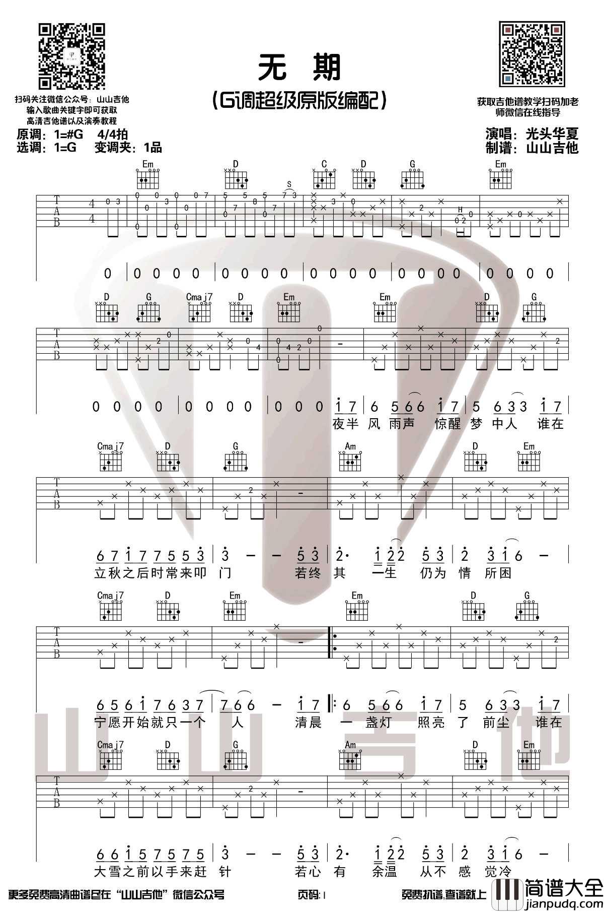 无期吉他谱_光头华夏_G调指法原版六线谱_吉他弹唱示范