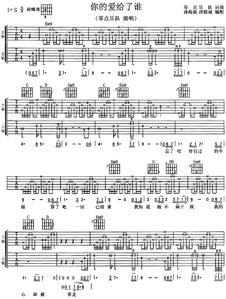 你的爱给了谁|吉他谱|图片谱|高清|零点乐队