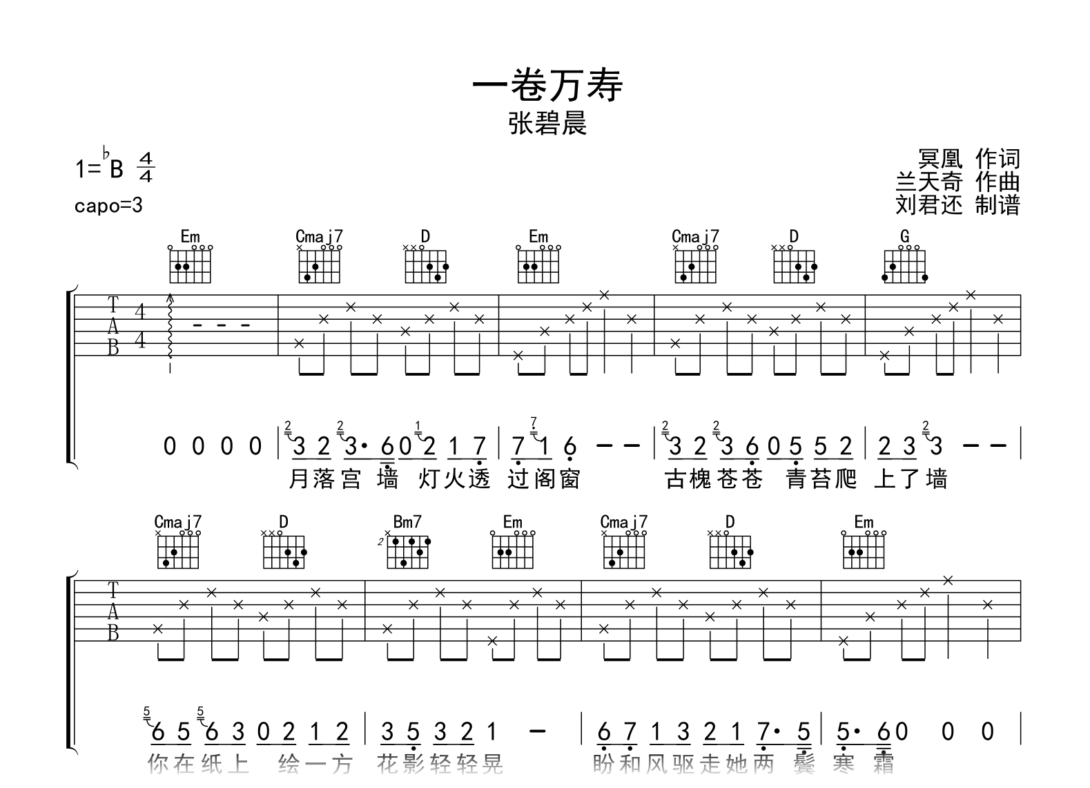 一卷万寿吉他谱_张碧晨_G调弹唱六线谱