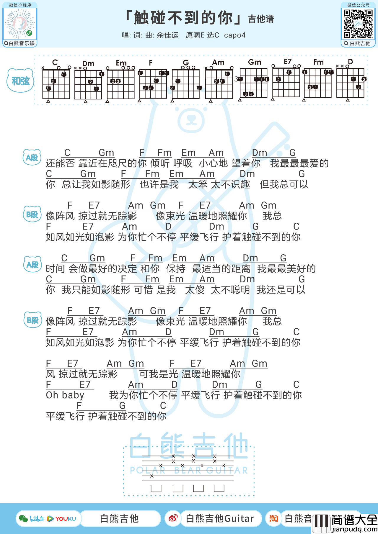 触碰不到的你吉他谱_余佳运_C调弹唱伴奏谱