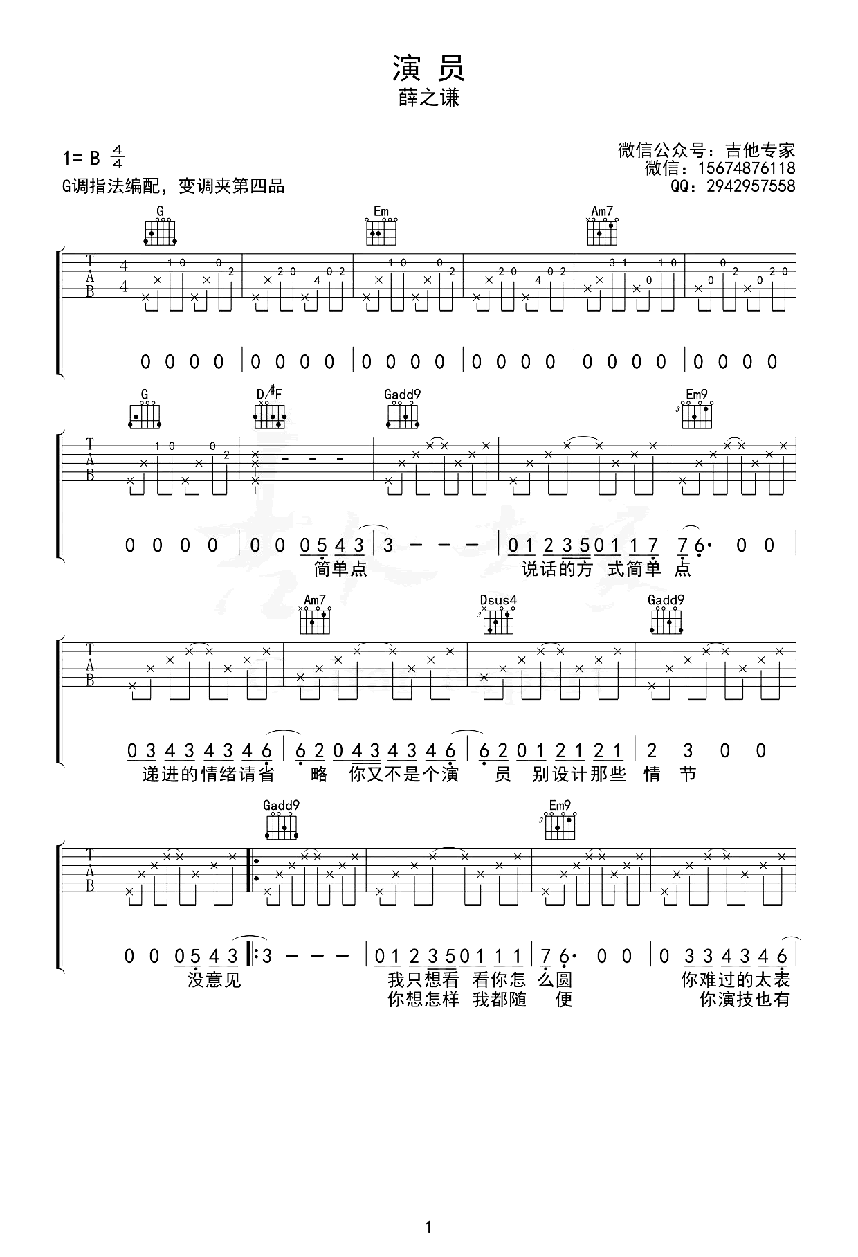 演员吉他谱_薛之谦_G调原版_弹唱六线谱