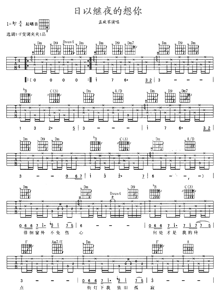 日以继夜的想你|吉他谱|图片谱|高清|孟庭苇
