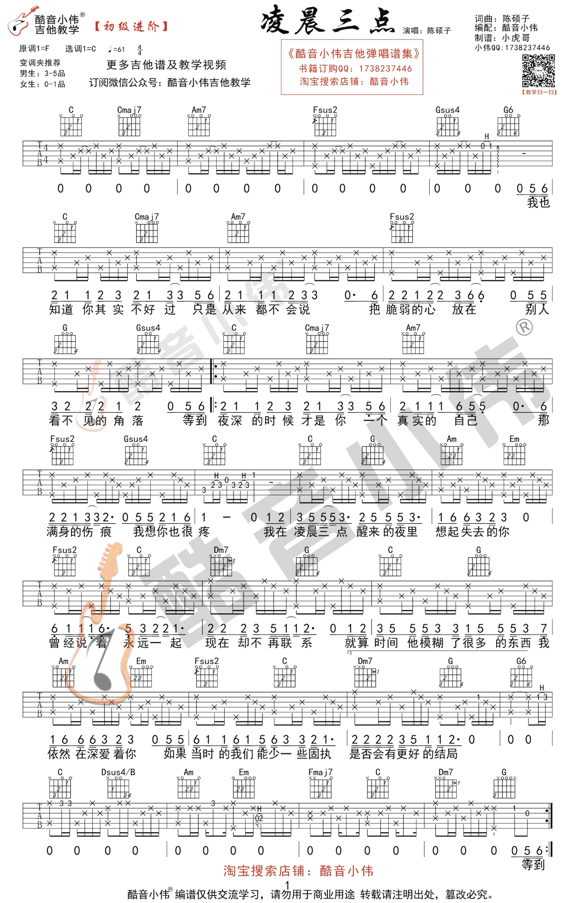 凌晨三点吉他谱_陈硕子_C调初级进阶版_吉他教学视频