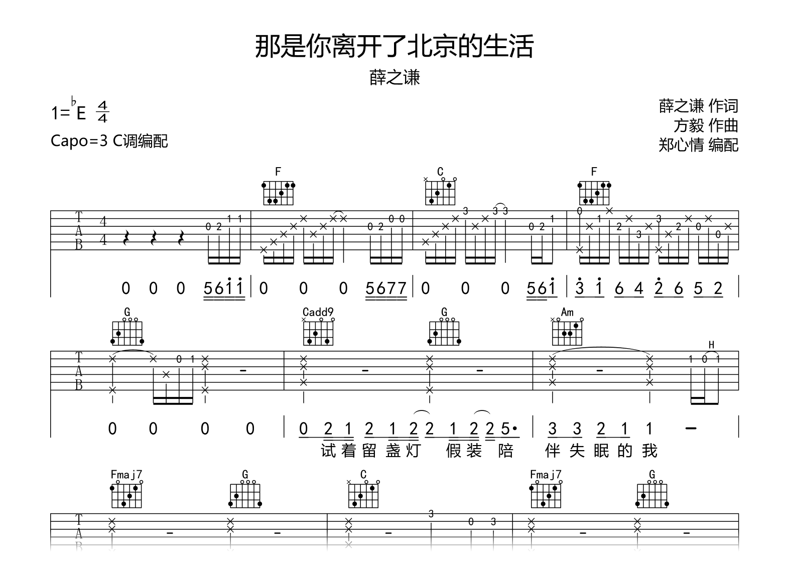 那是你离开了北京的生活吉他谱_薛之谦_C调弹唱谱_示范音频