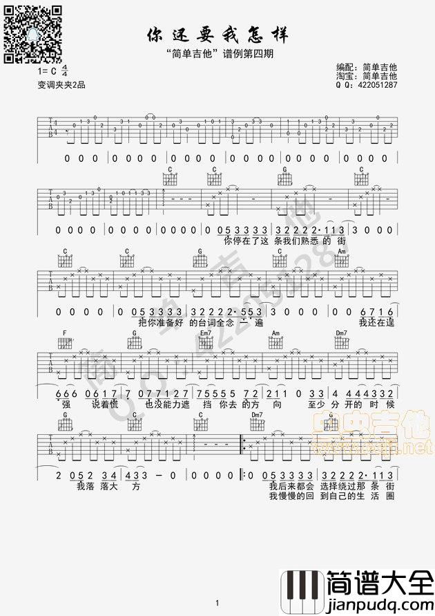 你还要我怎样|薛之谦（C调完美弹唱）|吉他谱|图片谱|高清|薛之谦