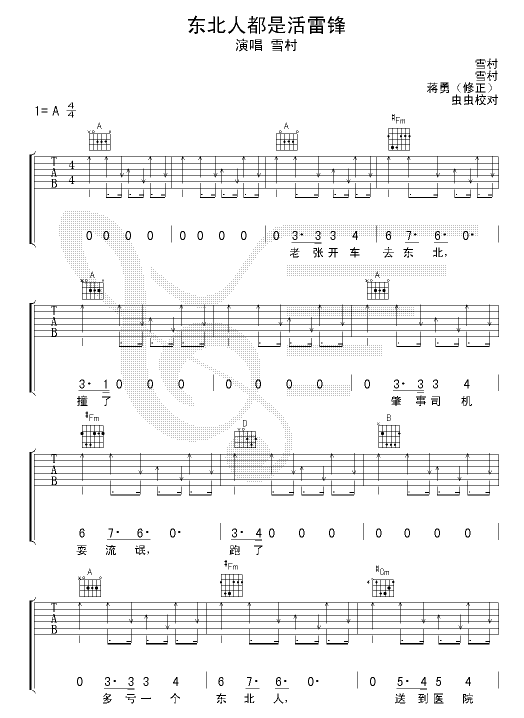 东北人都是活雷锋|吉他谱|图片谱|高清|雪村