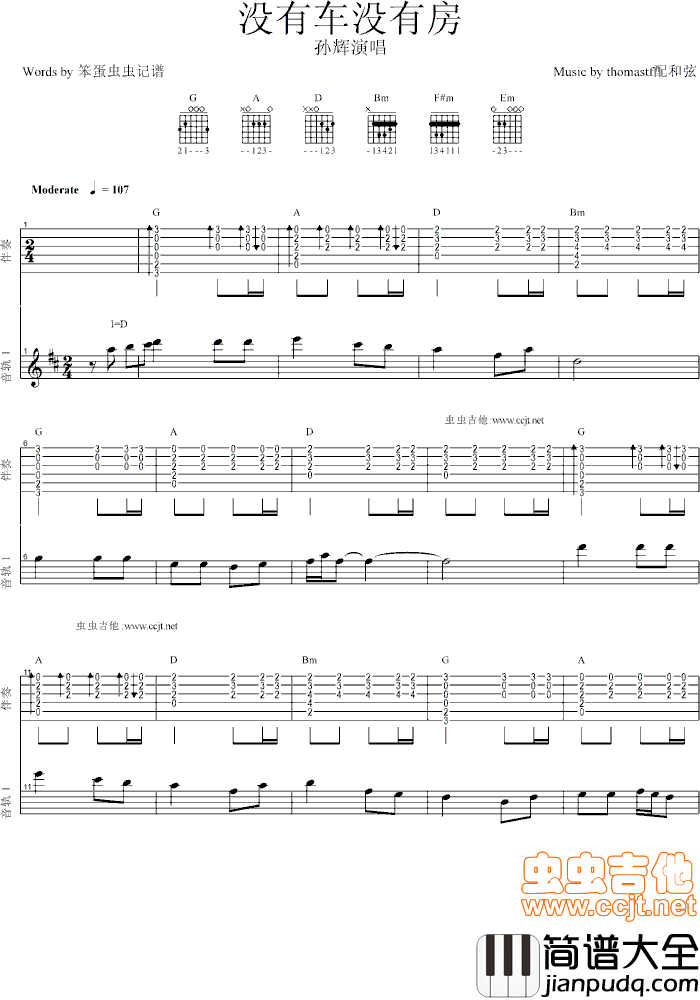 我没有车我没有房|(我没有车没有房)|吉他谱|图片谱|高清|孙辉