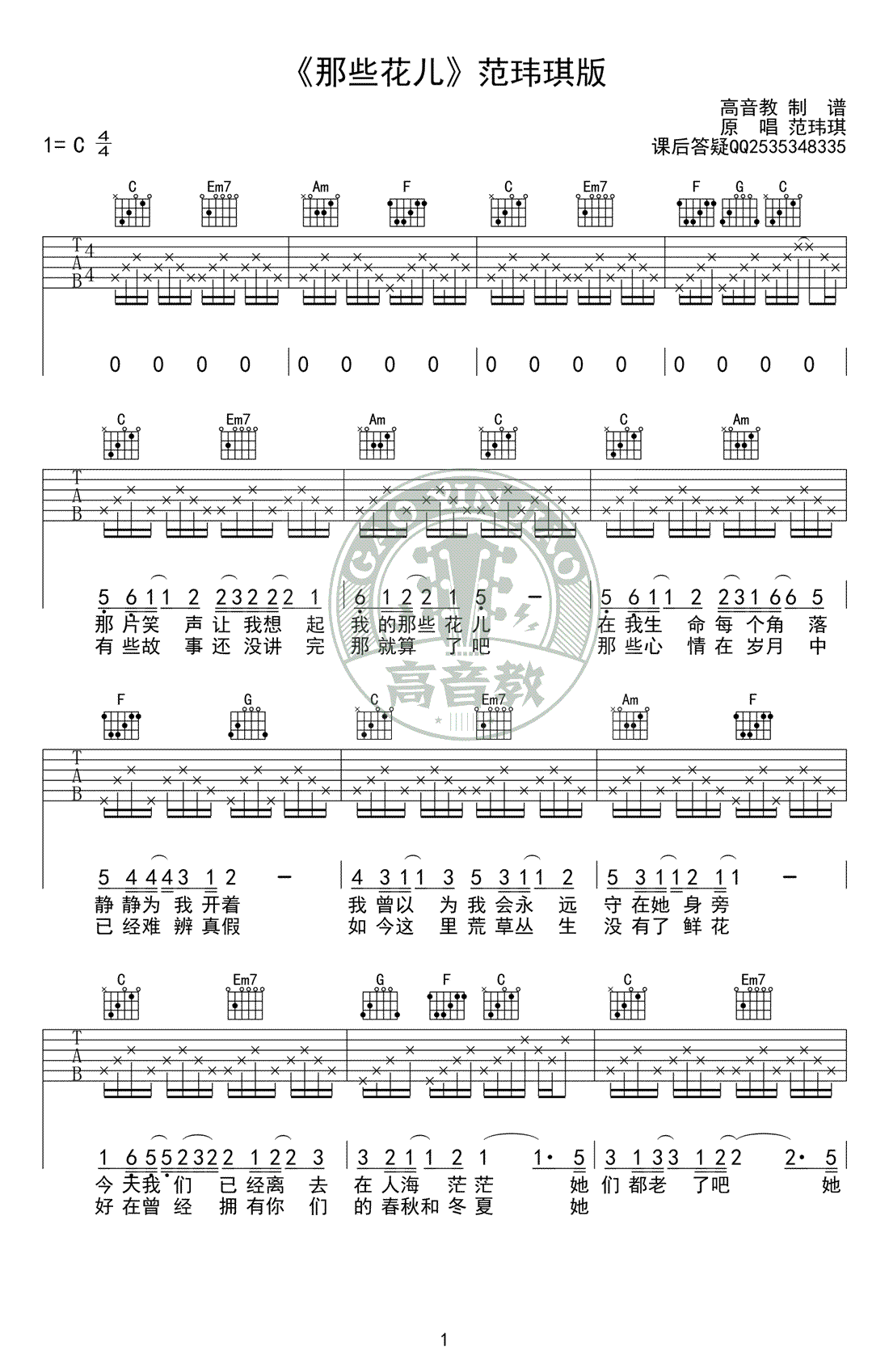 范玮琪_那些花儿_吉他谱_C调标准版_吉他弹唱教学视频