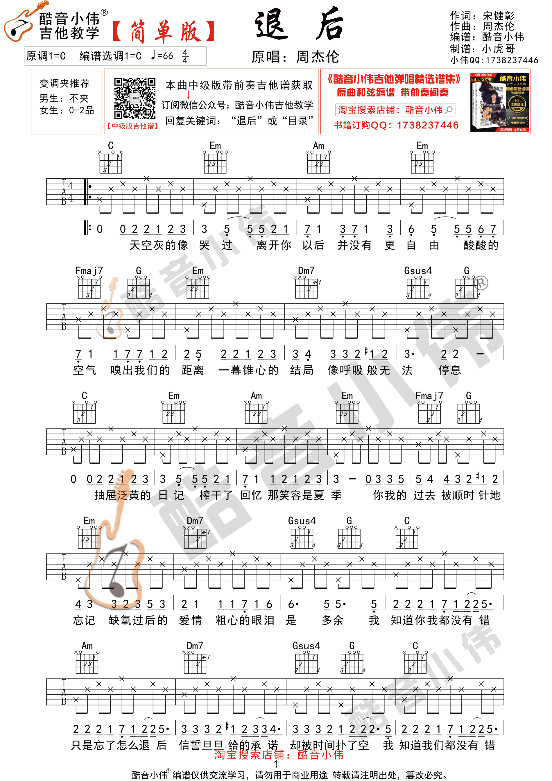 周杰伦_退后_吉他谱_弹唱谱_六线谱_指弹谱_C调