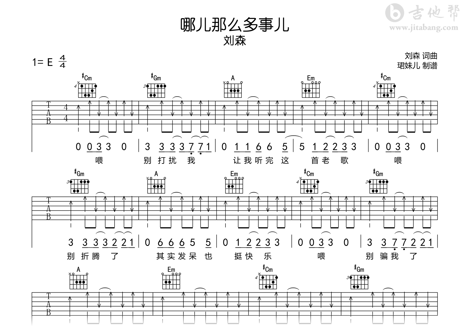 哪儿那么多事儿吉他谱_刘森_E调_完整弹唱谱