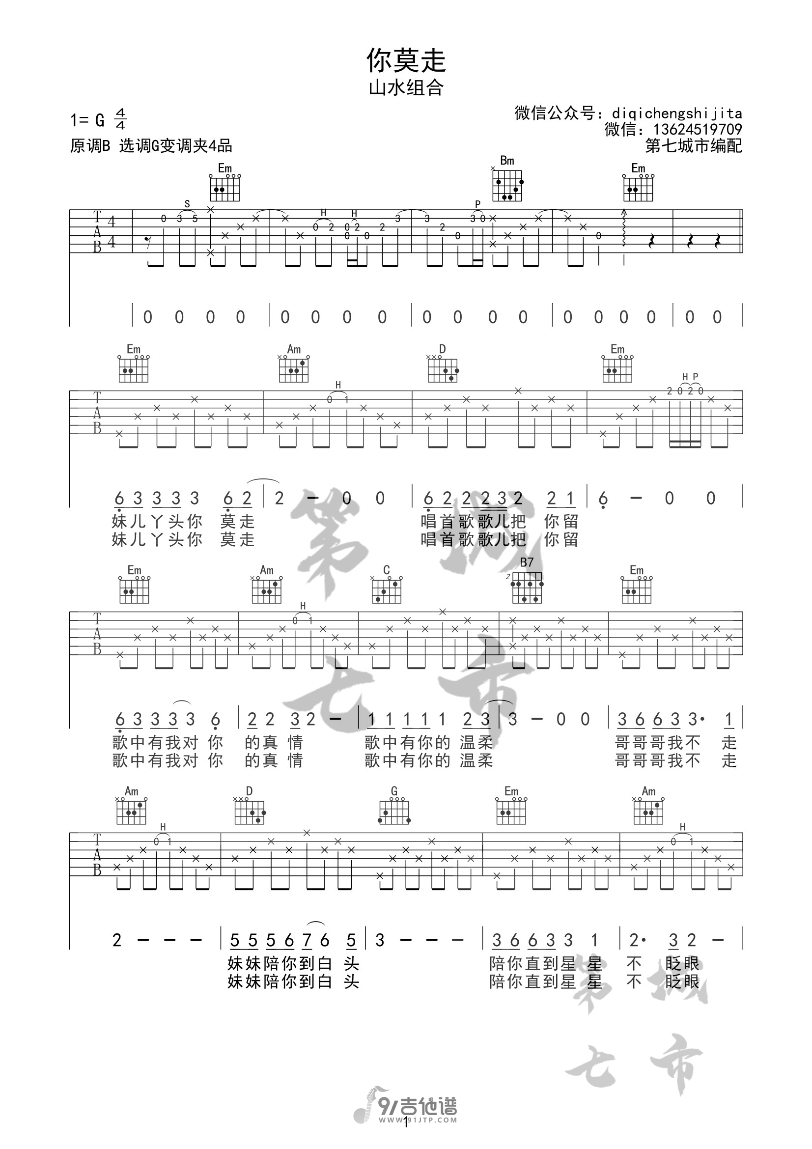 山水组合_你莫走_吉他谱_G调指法原版编配_民谣吉他弹唱六线谱