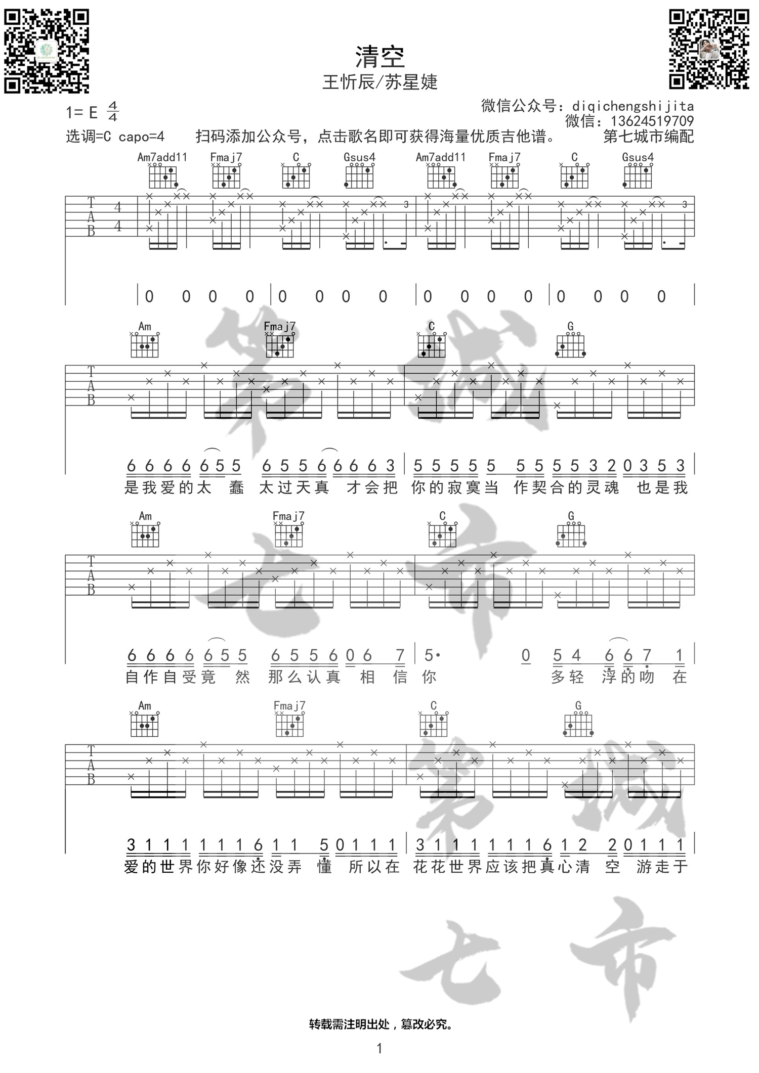 清空吉他谱_王忻辰/苏星婕_C调原版编配