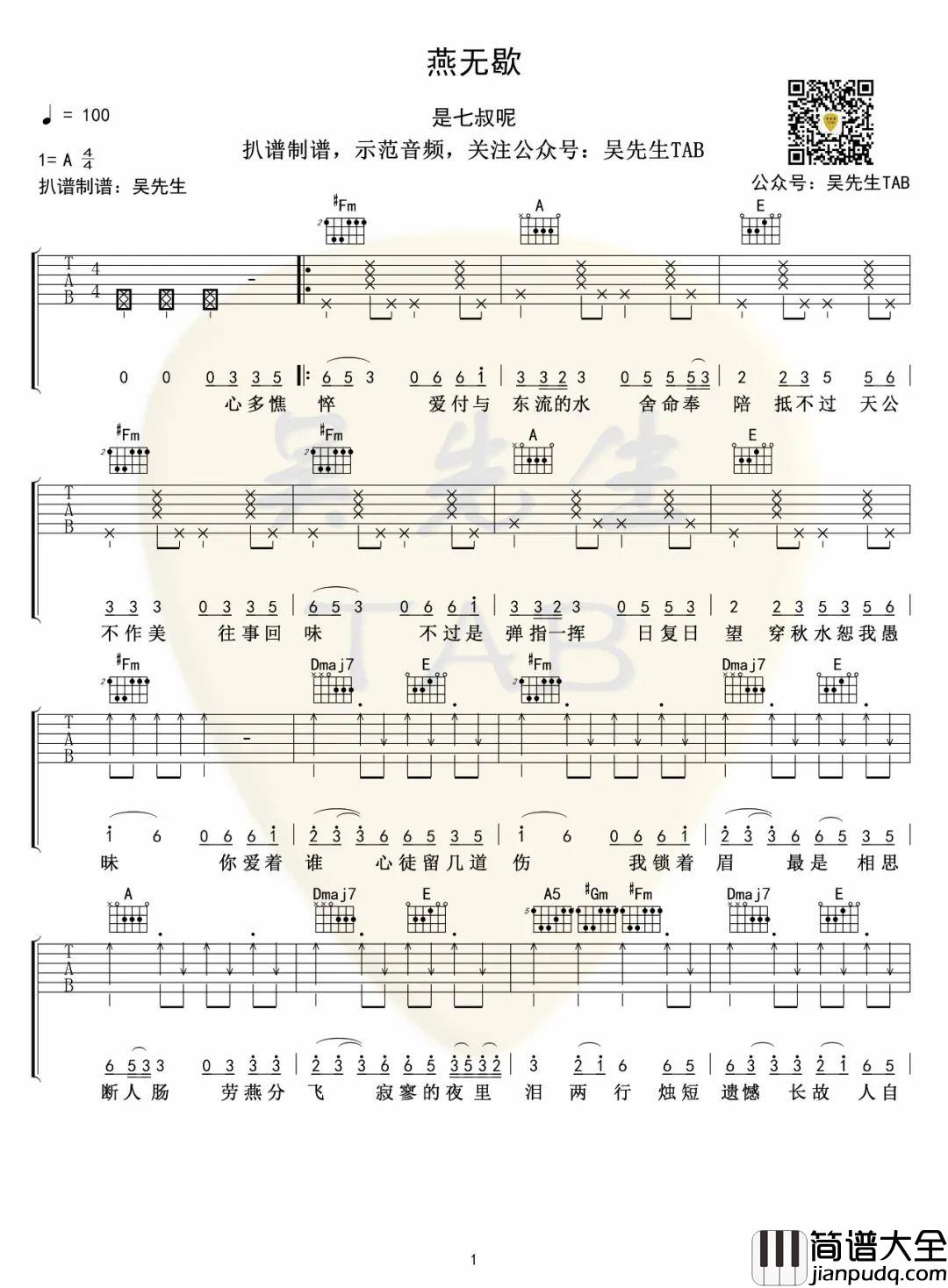 燕无歇吉他谱_是七叔呢_A调原版编配