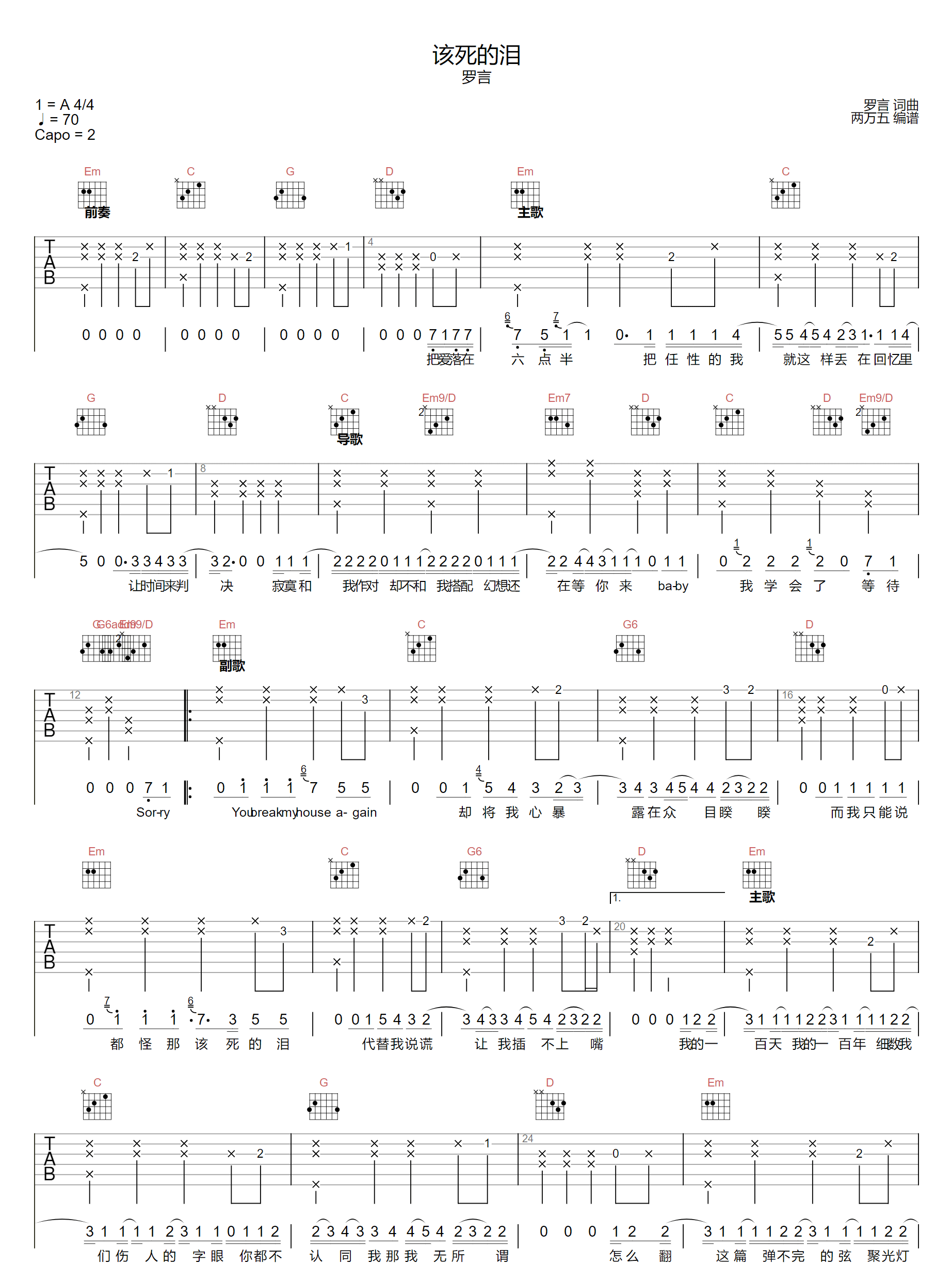 该死的泪吉他谱_罗言_G调原版编配