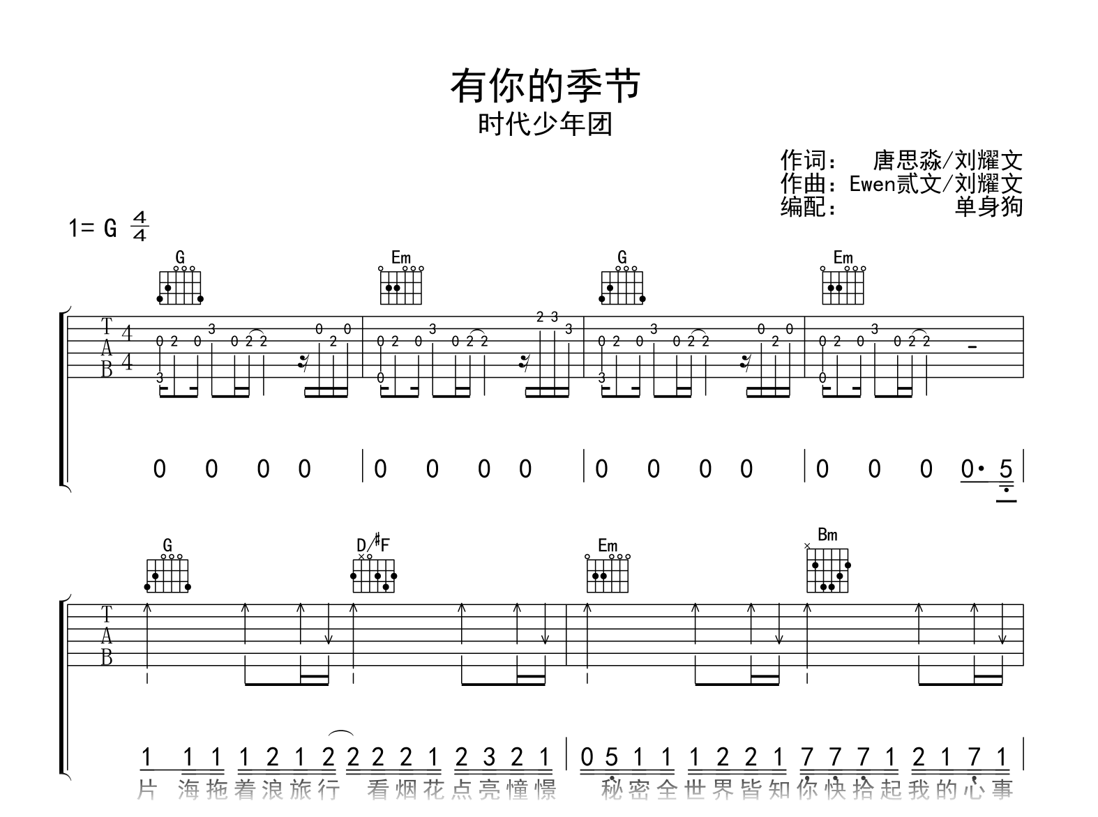 有你的季节吉他谱_时代少年团_G调弹唱_高清六线谱