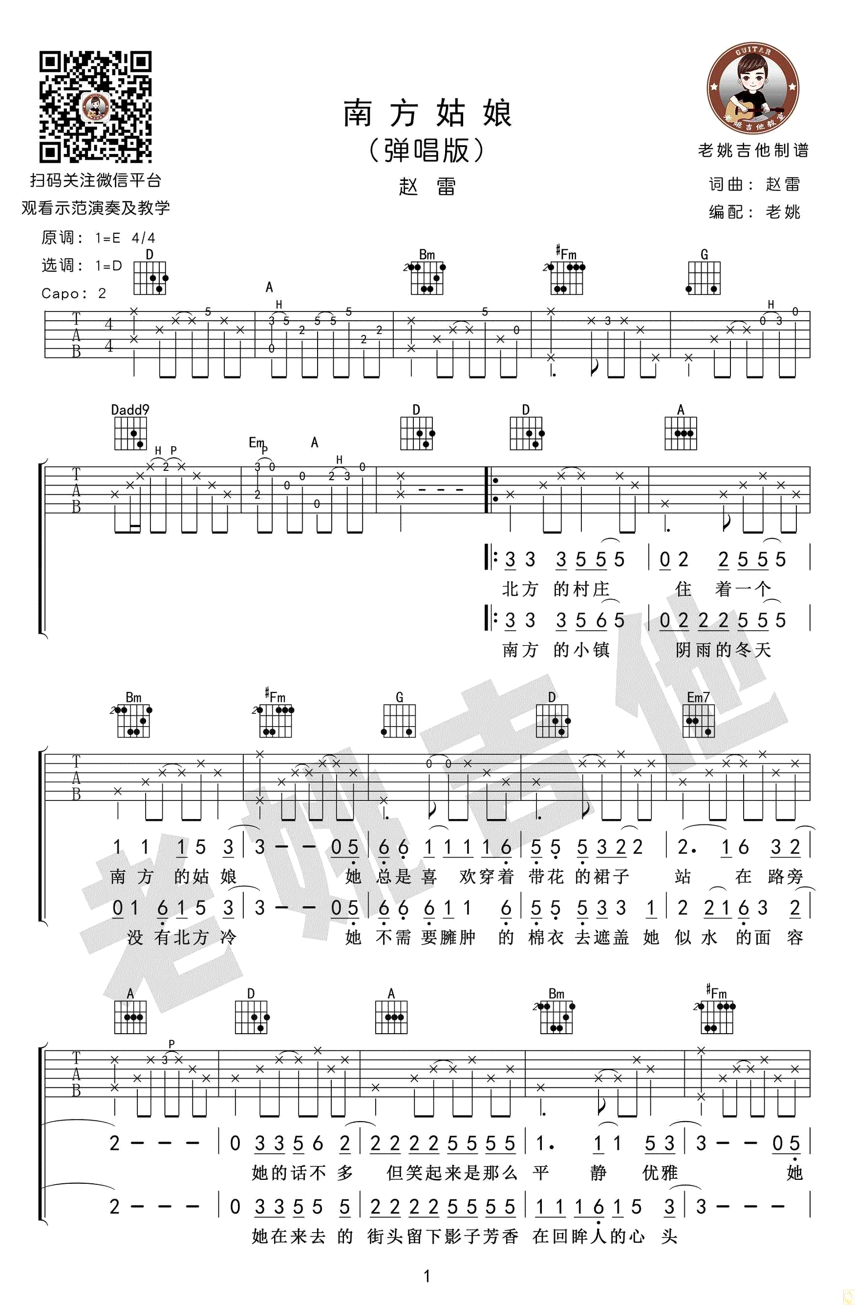 赵雷_南方姑娘_吉他谱_弹唱版_D调指法_高清图片谱