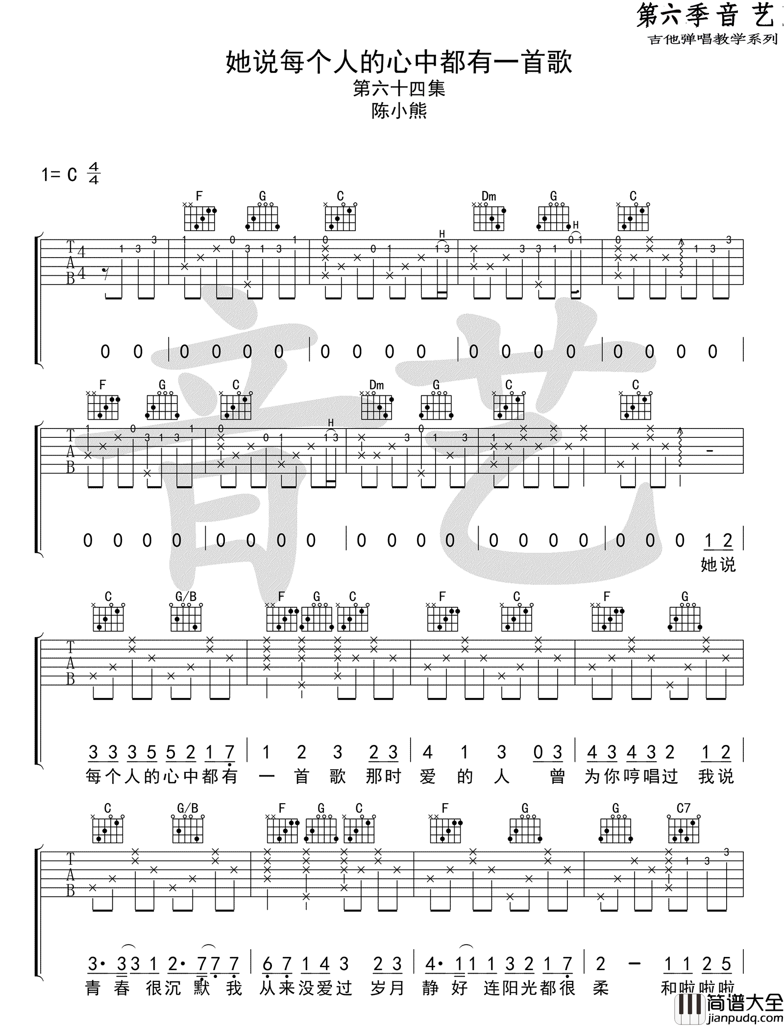 她说每个人的心中都有一首歌_陈小熊_C调六线谱标准版_吉他谱_陈小熊_吉他图片谱_高清