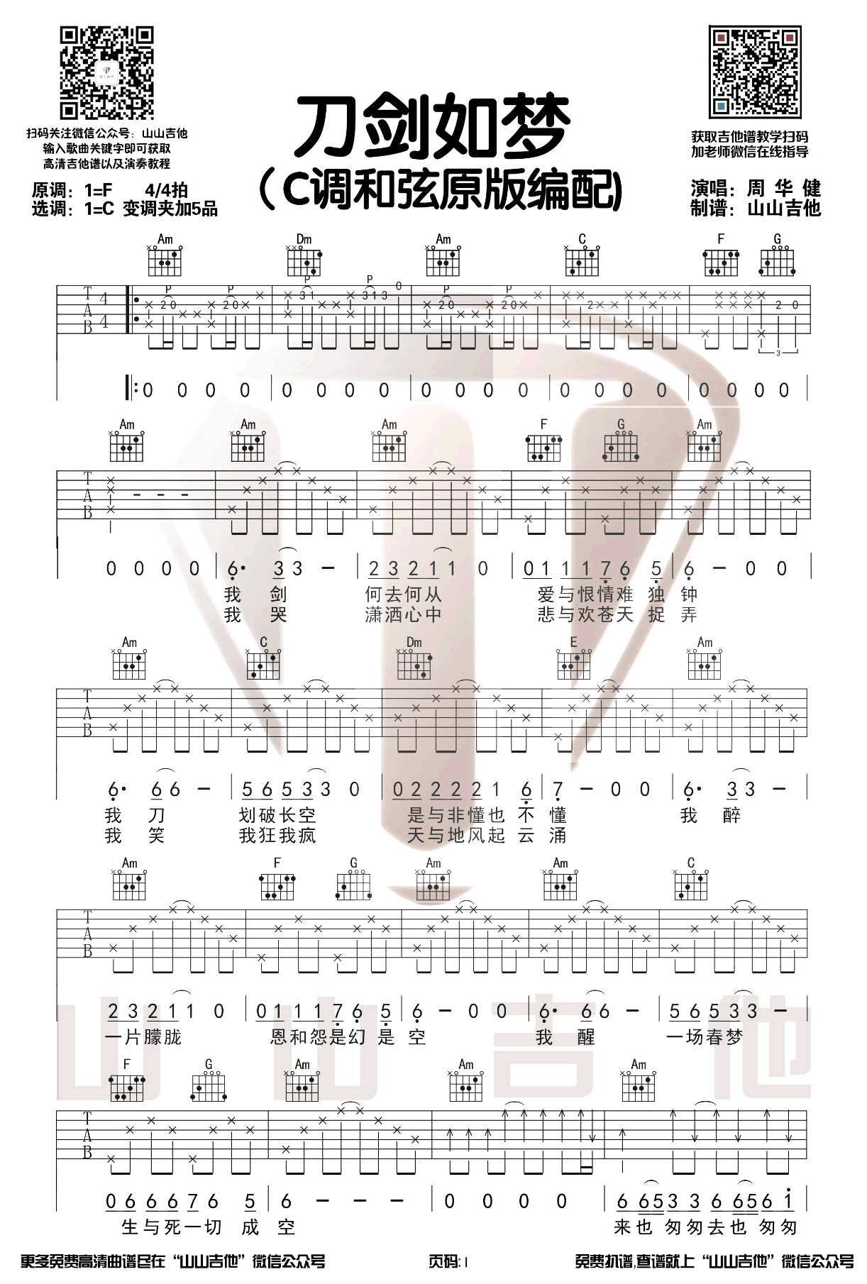 刀剑如梦吉他谱_周华健_C调指法原版编配
