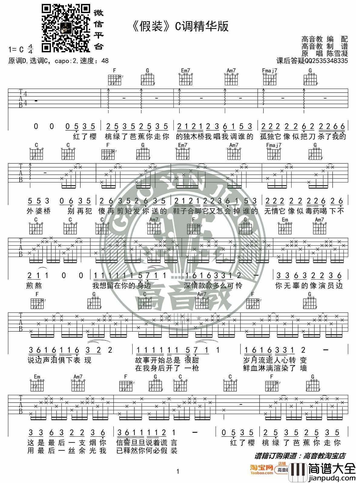 假装吉他谱_陈雪凝_C调指法简单版编配