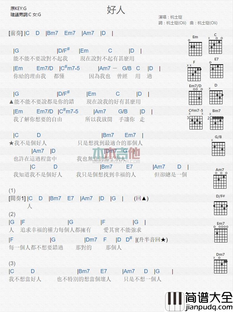 杭士琁_好人_吉他谱_Guitar_Music_Score