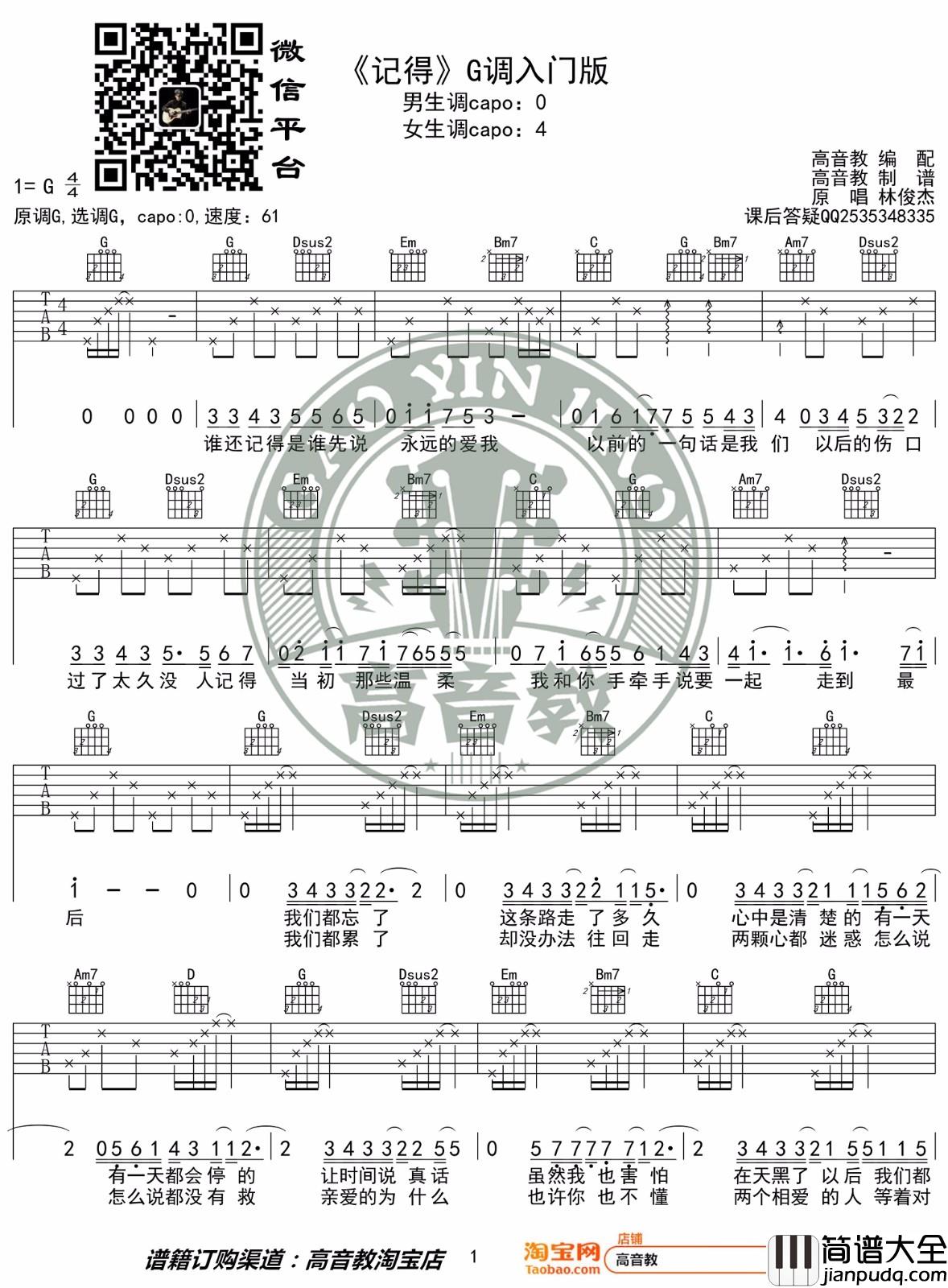 记得吉他谱_林俊杰__记得_G调简单版弹唱六线谱_高清图片谱