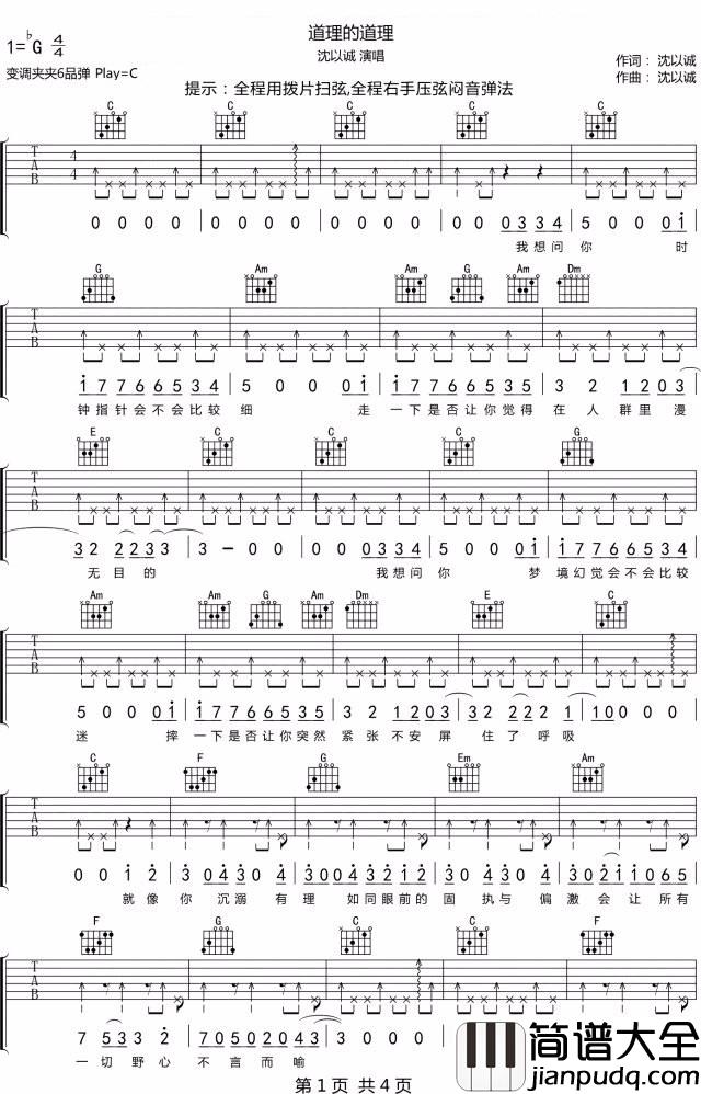 道理的道理吉他谱_沈以诚_C调原版编配