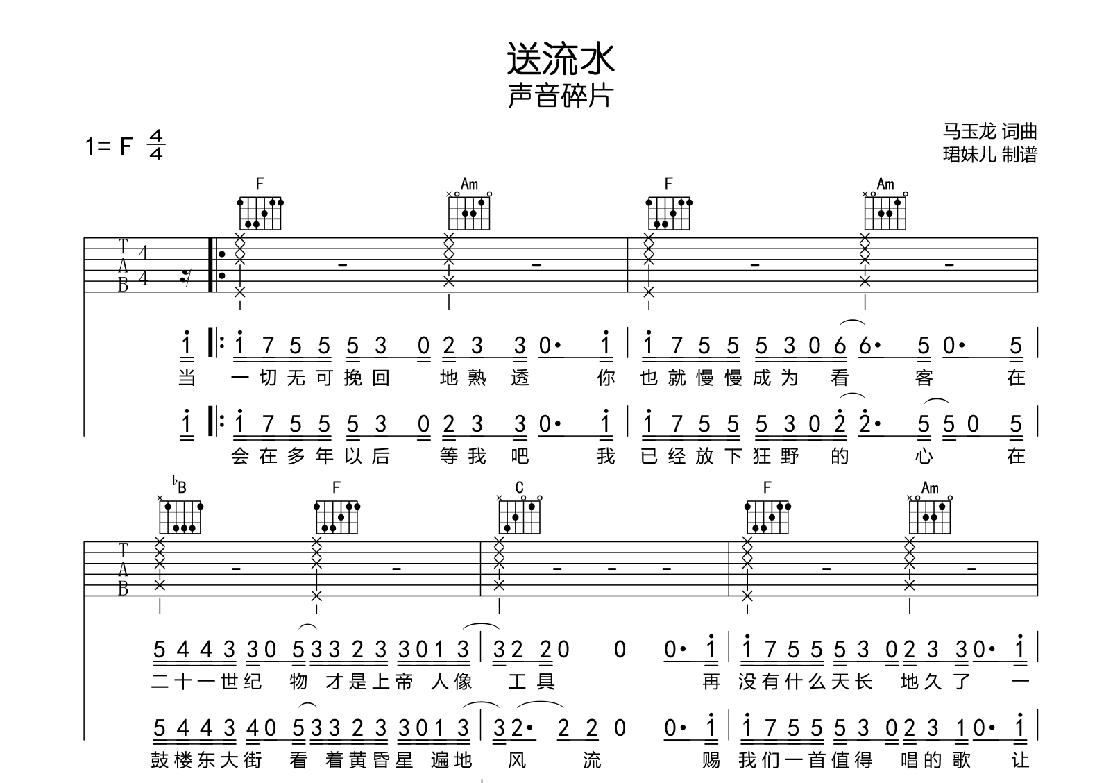 送流水吉他谱_声音碎片_F调_完整弹唱谱