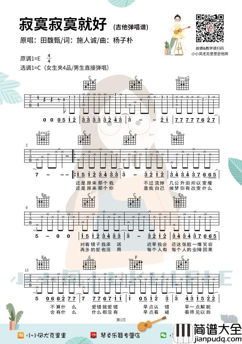 寂寞寂寞就好吉他谱_田馥甄_C调原版编配