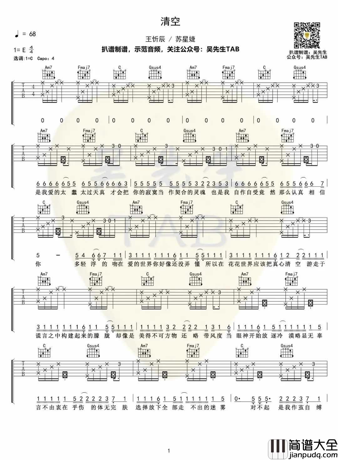 清空吉他谱_王忻辰/苏星婕_C调指法拍弦版