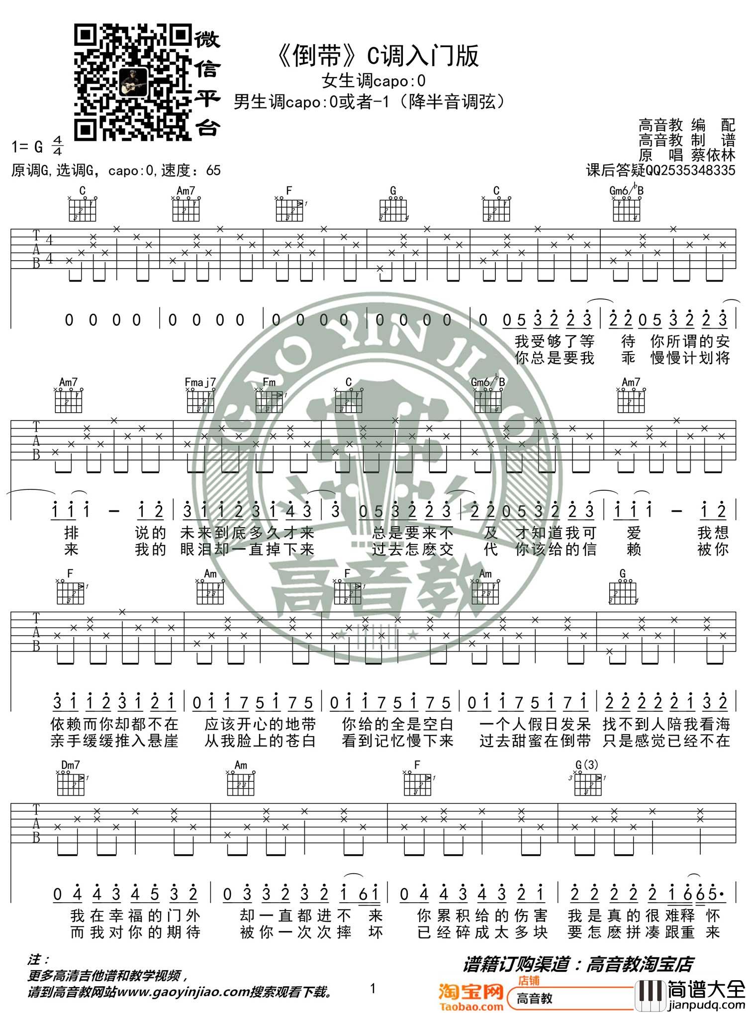 倒带吉他谱_蔡依林_G调指法简单版编配