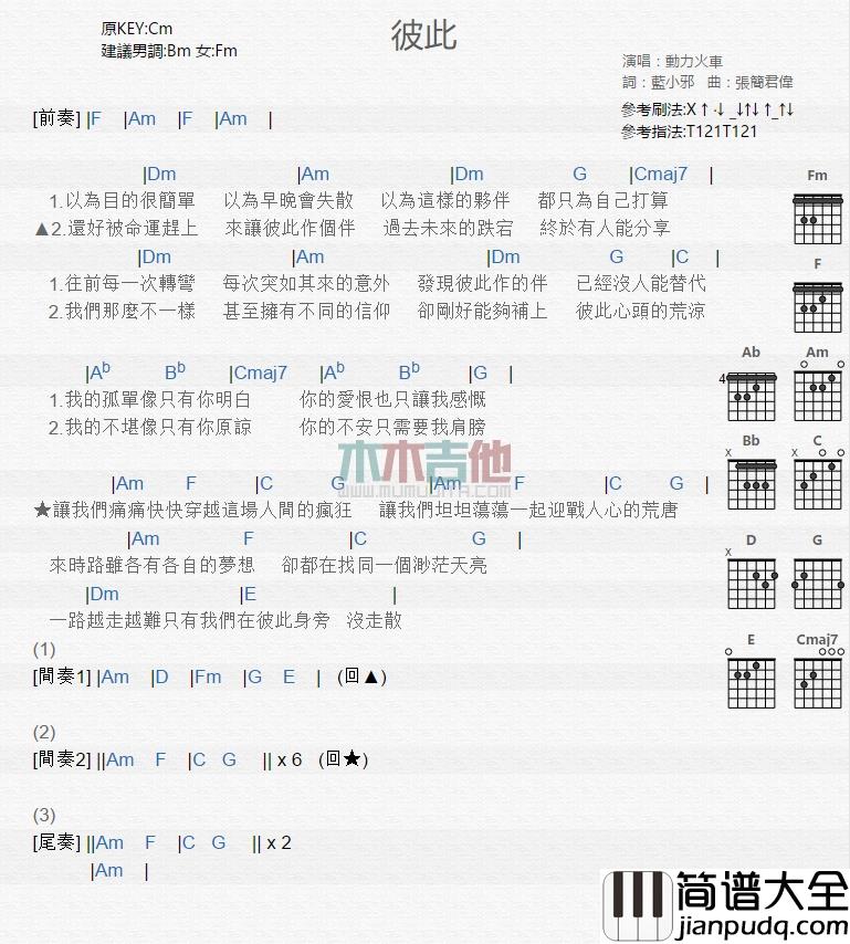 动力火车_彼此_吉他谱_Guitar_Music_Score