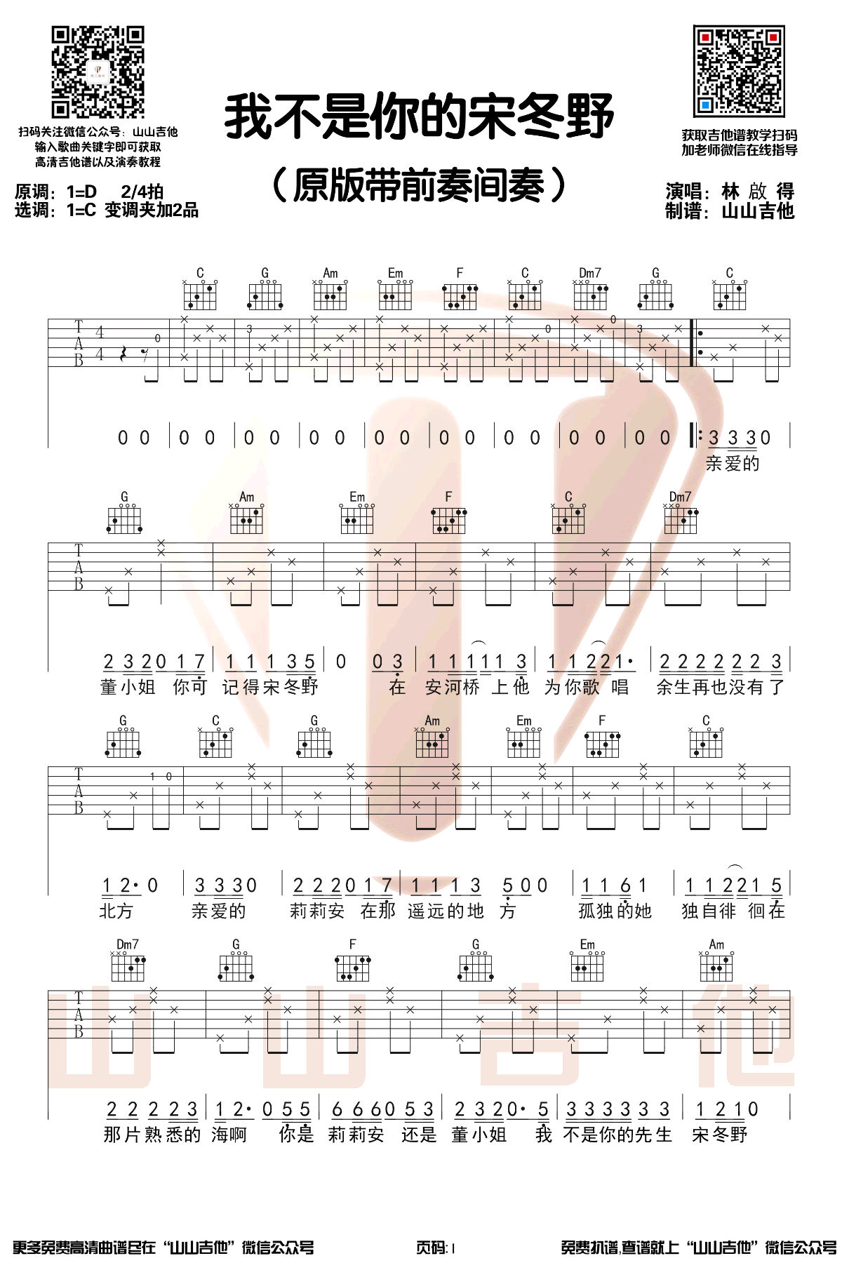 我不是你的宋冬野吉他谱_林启得_C调