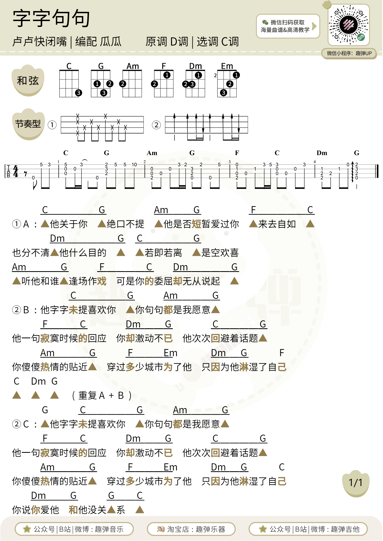 字字句句吉他谱_张碧晨/王赫野_C调弹唱谱