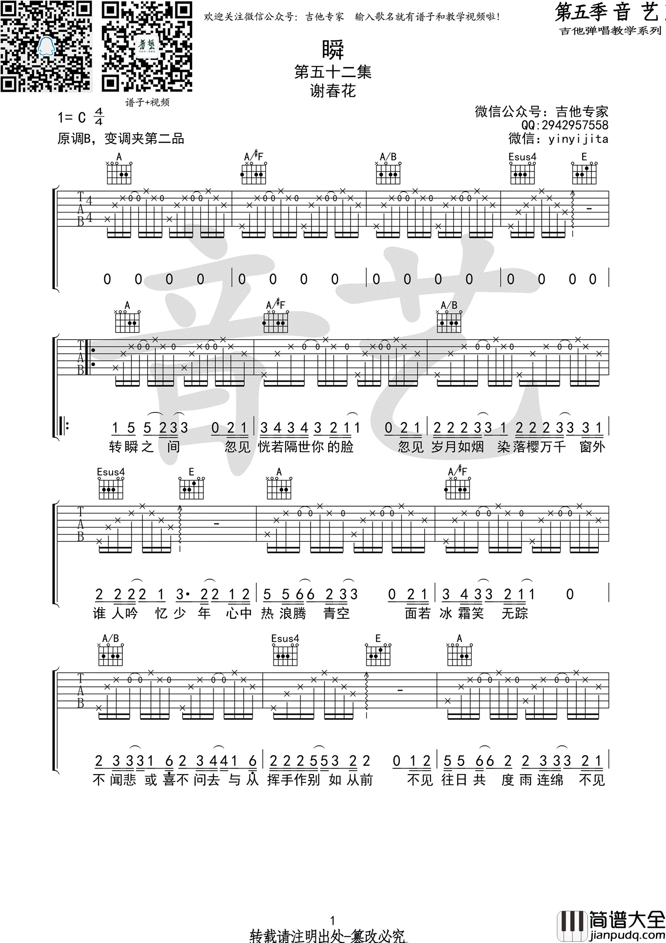 谢春花_瞬_吉他谱_六线谱高清版_C调弹唱谱