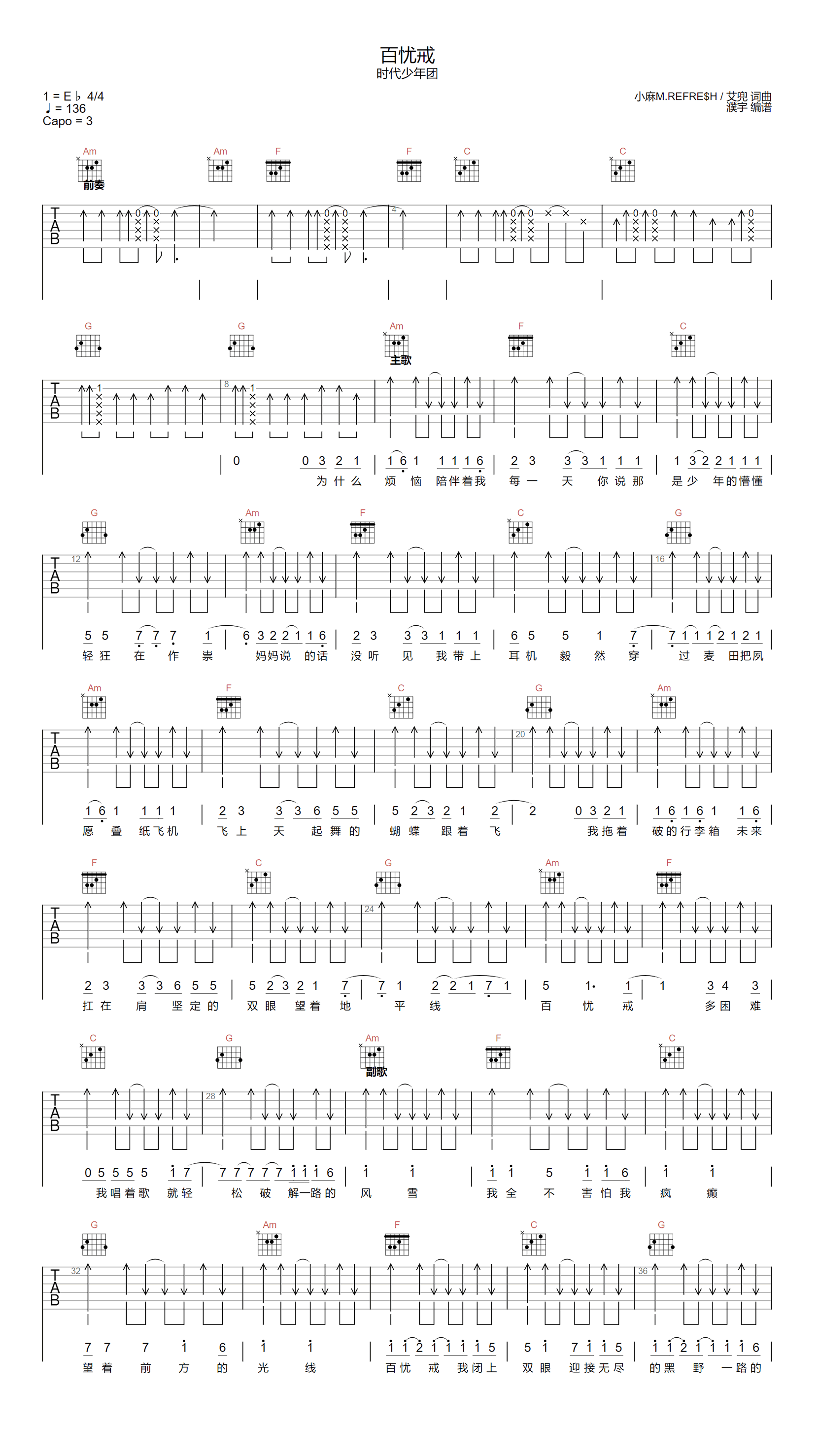 百忧戒吉他谱_时代少年团_C调弹唱谱_扫弦版