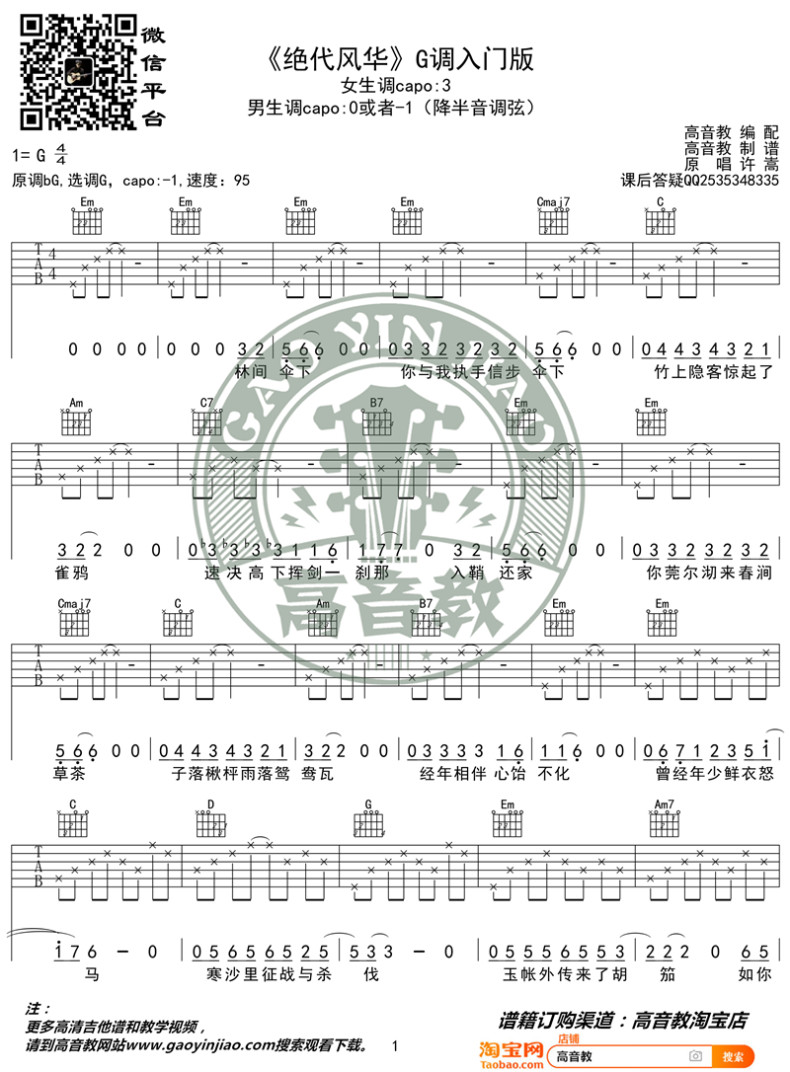 许嵩_绝代风华_吉他谱_弹唱谱_六线谱_G调入门版