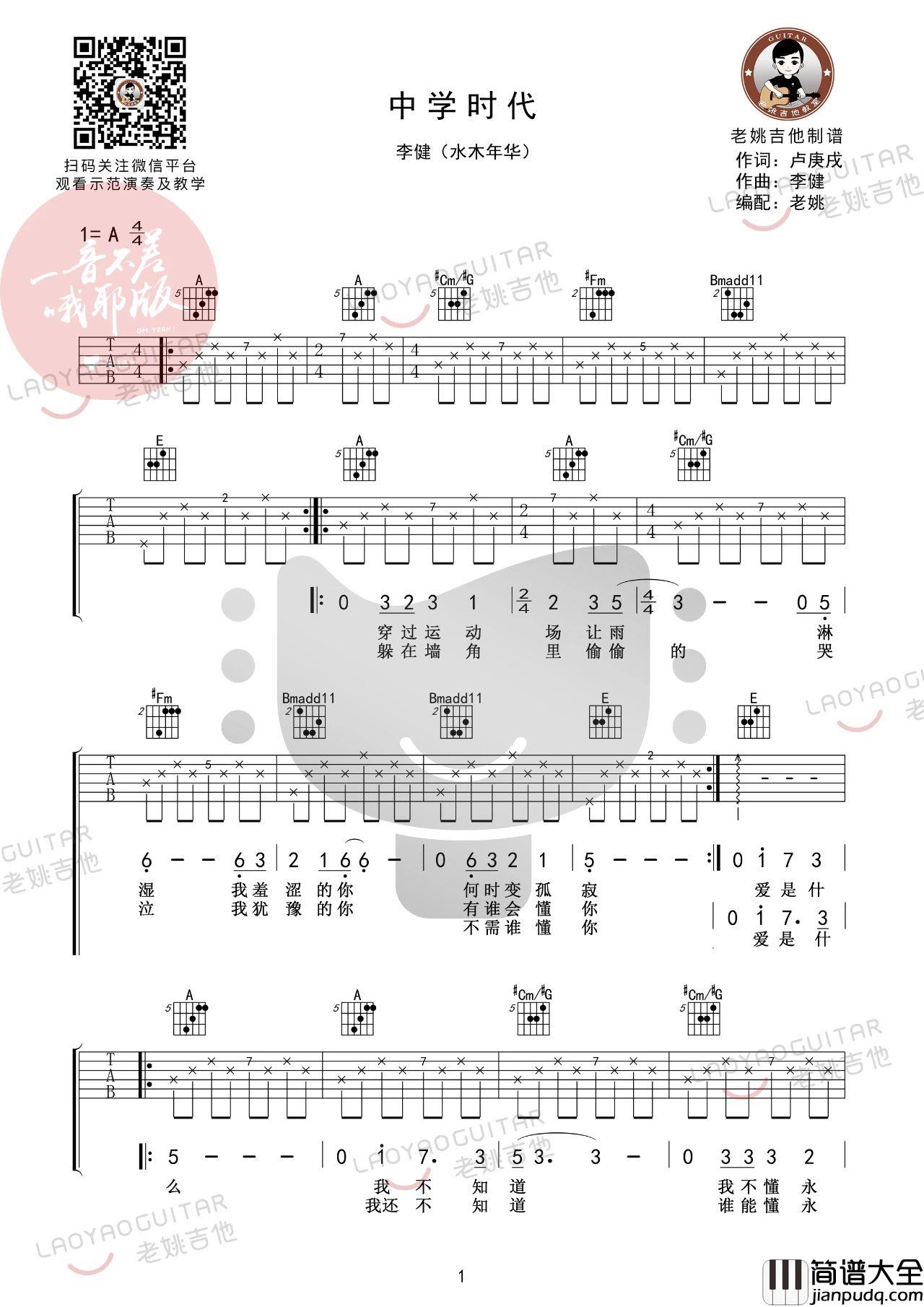 中学时代吉他谱_水木年华_A调版吉他弹唱谱