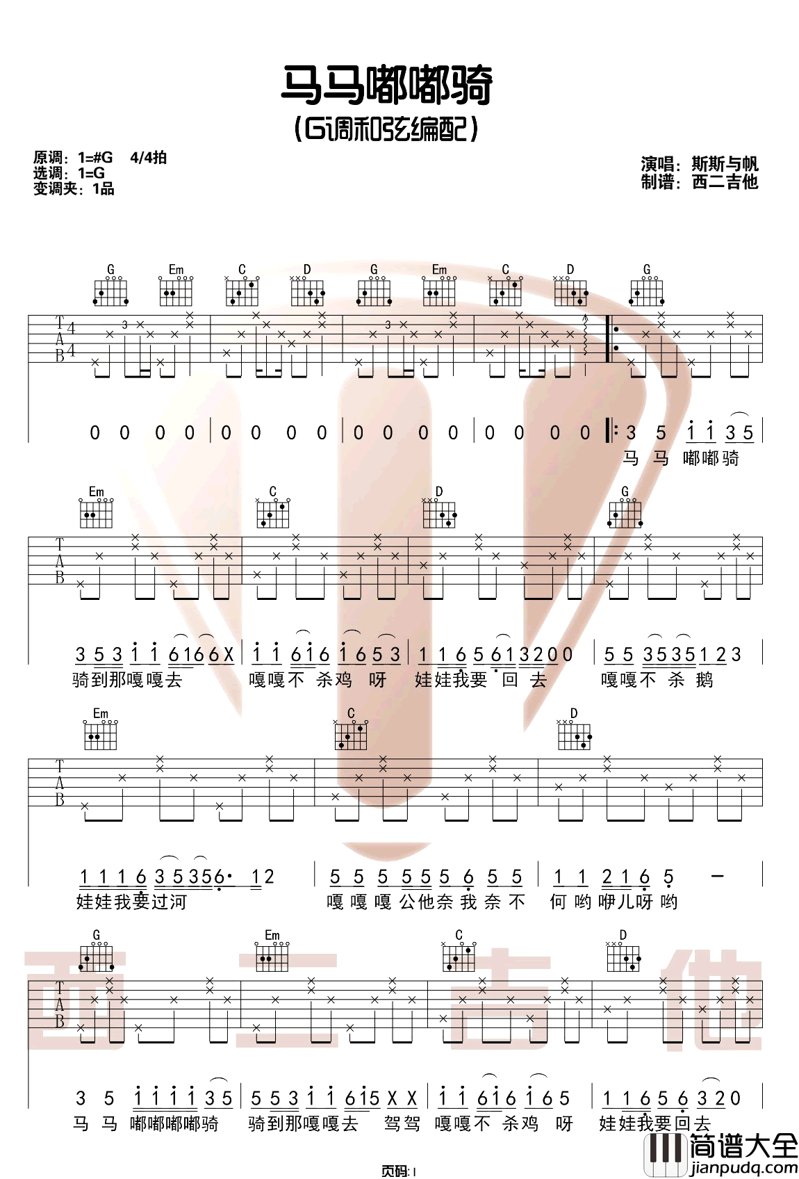 马马嘟嘟骑吉他谱_斯斯与帆_G调原版编配