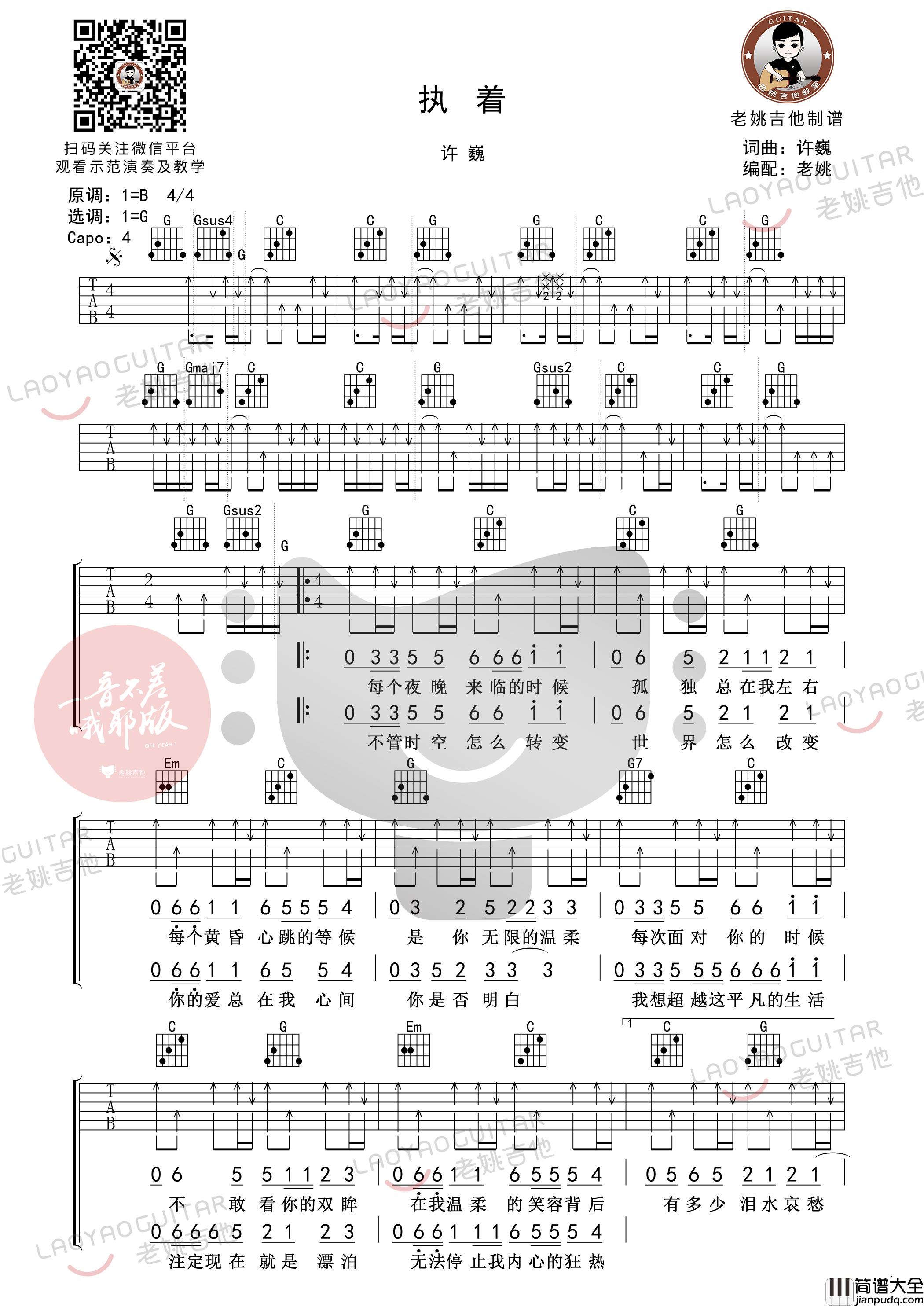 执着吉他谱_许巍_G调编配吉他谱附教学视频