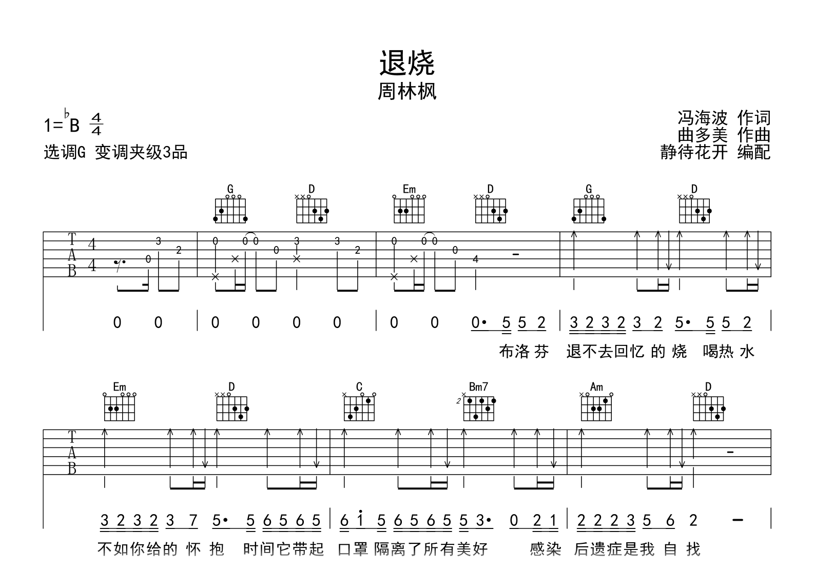 退烧吉他谱_周林枫_G调弹唱谱_高清图片谱