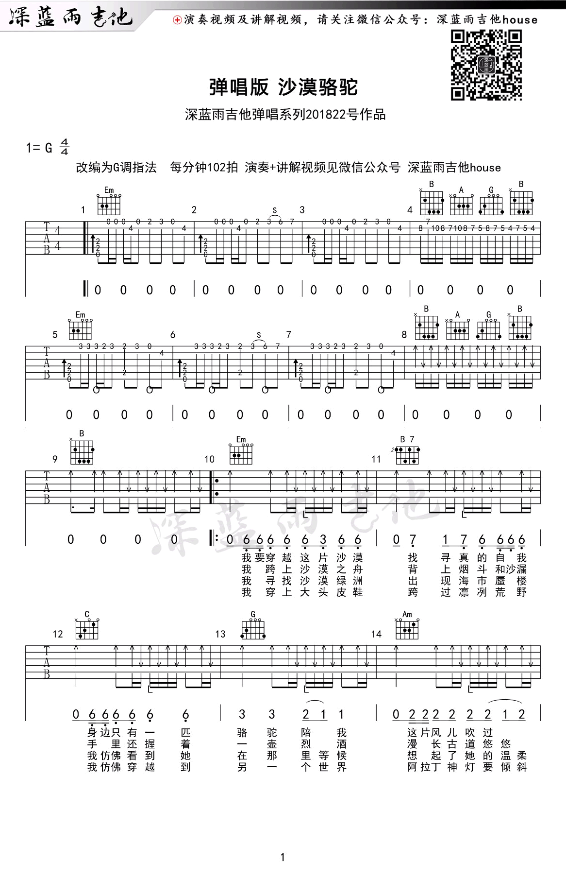 沙漠骆驼吉他谱_G调弹唱谱_吉他教学视频_深蓝雨吉他