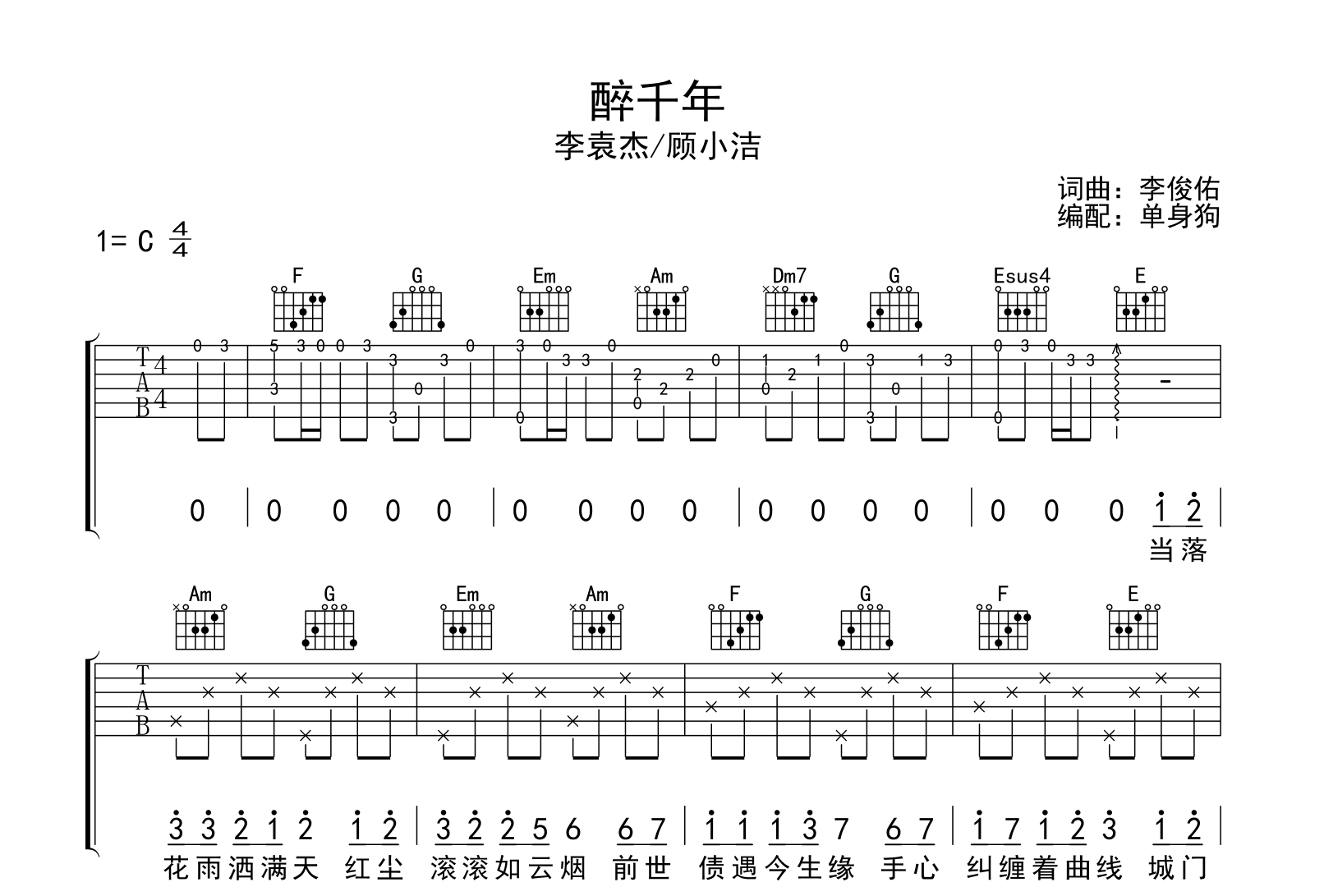 醉千年吉他谱_李袁杰/顾小洁_C调弹唱六线谱