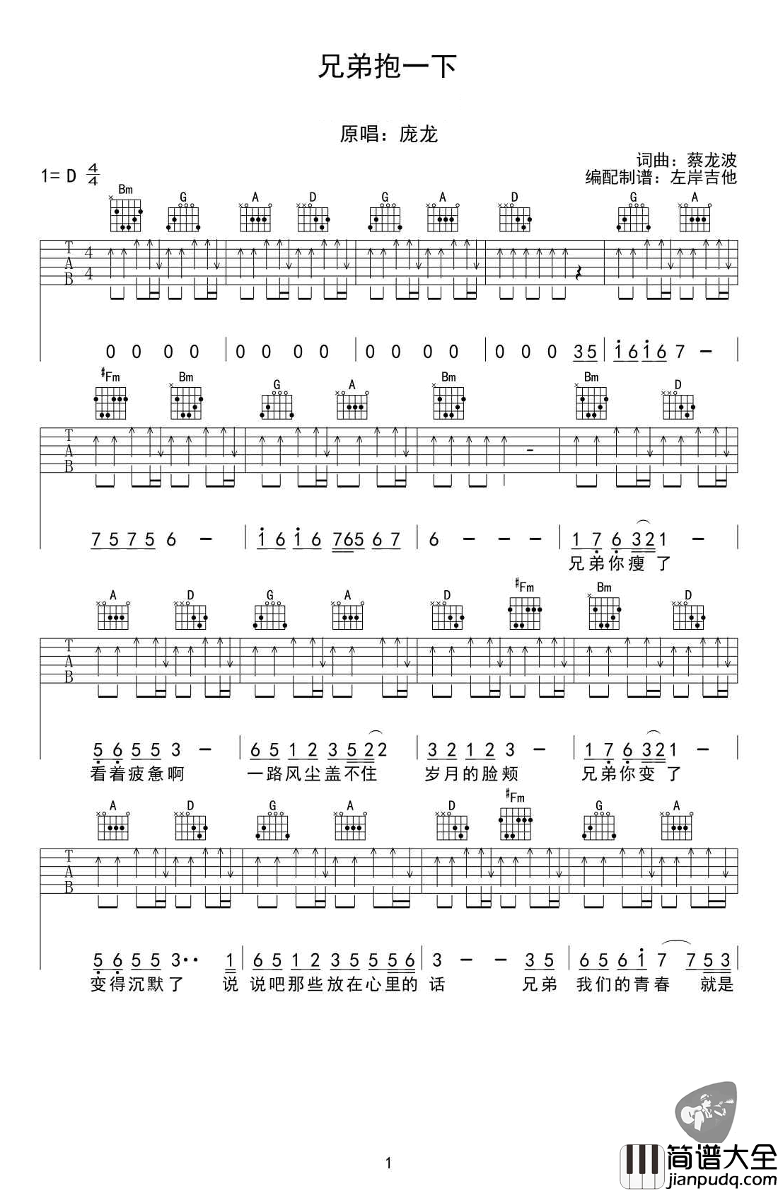 兄弟抱一下吉他谱_庞龙_D调指法扫弦版