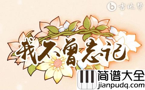 我不曾忘记吉他谱_原神同人曲_G调弹唱谱_高清完整版