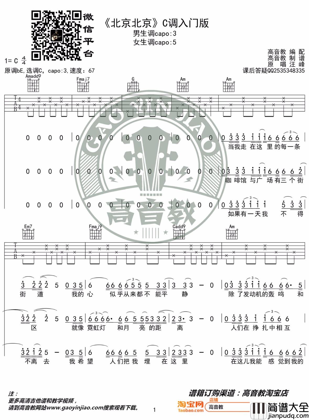 _北京北京_吉他谱_汪峰_C调简单版弹唱六线谱_高清图片谱