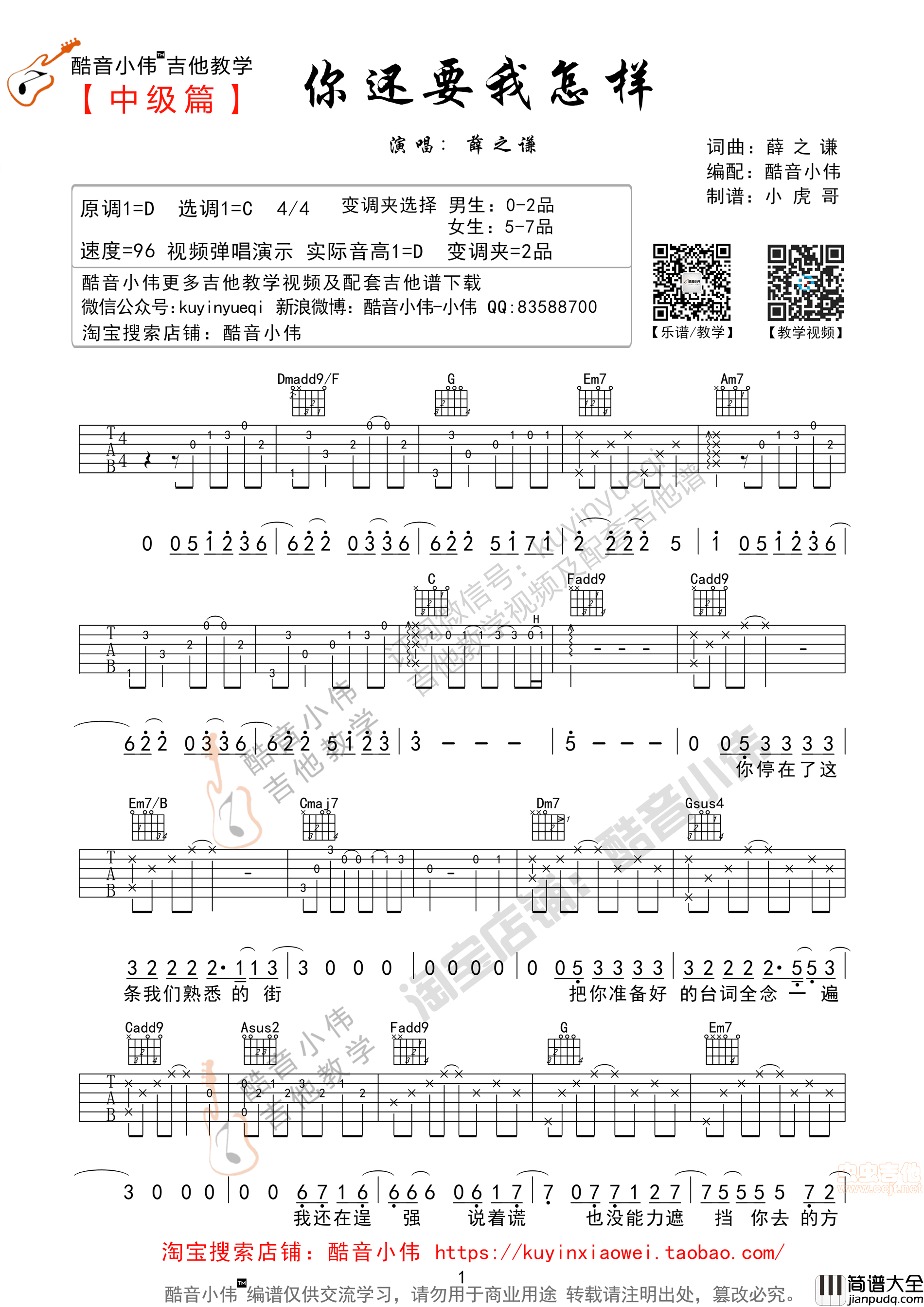 _你还要我怎样_带前奏间奏超原版（酷音小伟吉他教学）|吉他谱|图片谱|高清|薛之谦