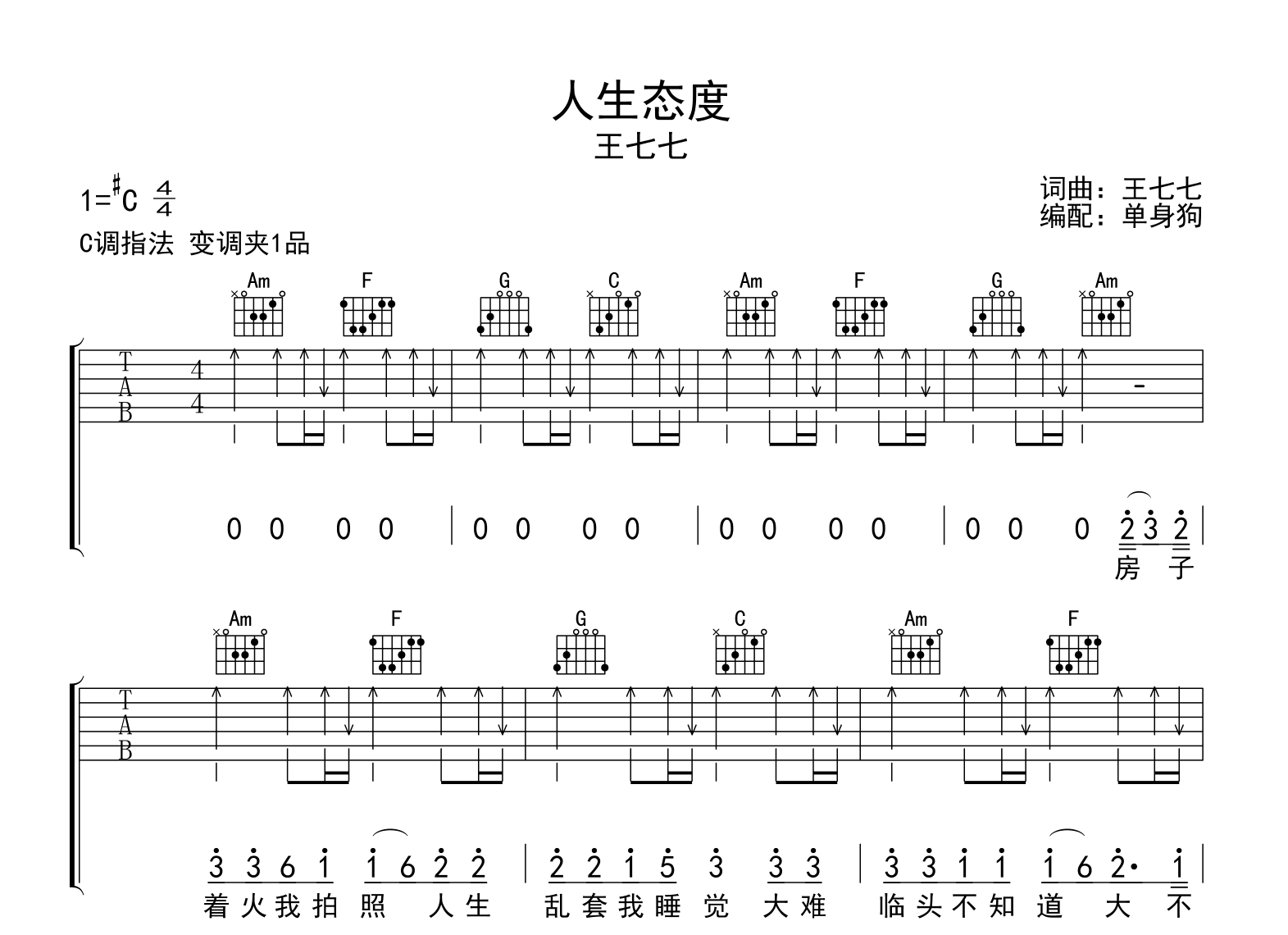 人生态度吉他谱_王七七_C调弹唱六线谱